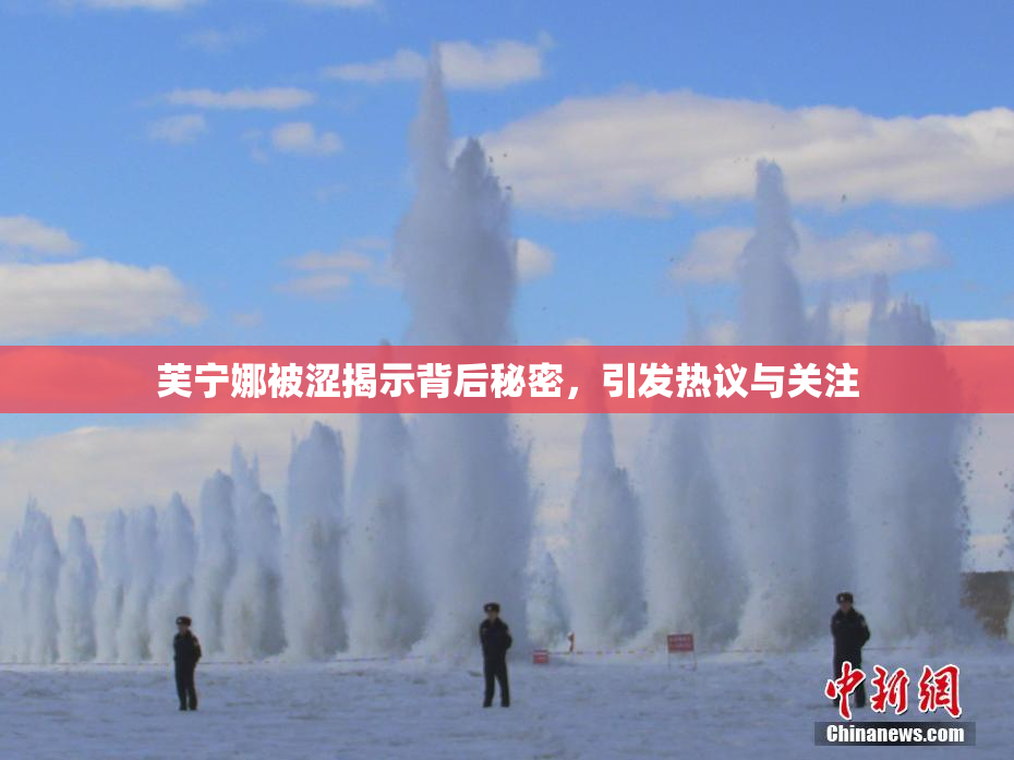 芙宁娜被涩揭示背后秘密，引发热议与关注