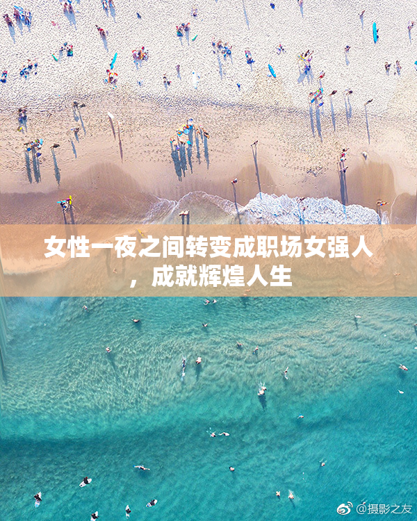 女性一夜之间转变成职场女强人，成就辉煌人生