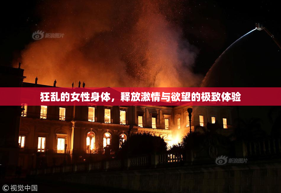 狂乱的女性身体，释放激情与欲望的极致体验