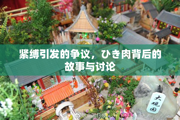 紧缚引发的争议，ひき肉背后的故事与讨论