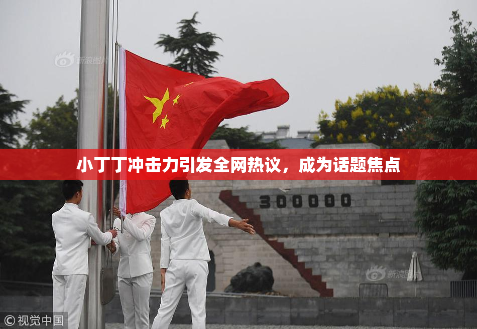 小丁丁冲击力引发全网热议，成为话题焦点