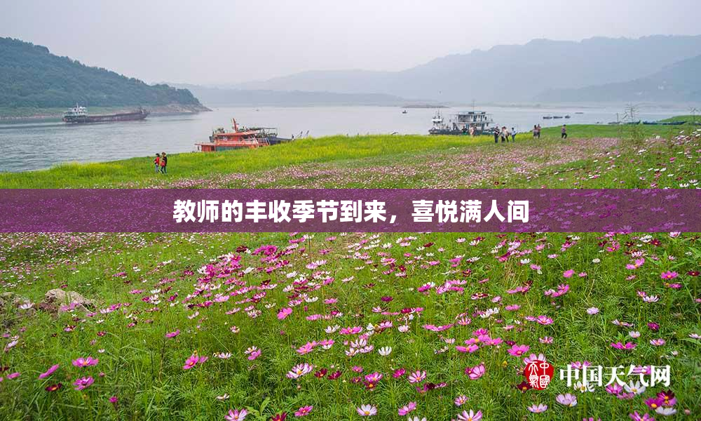 教师的丰收季节到来，喜悦满人间