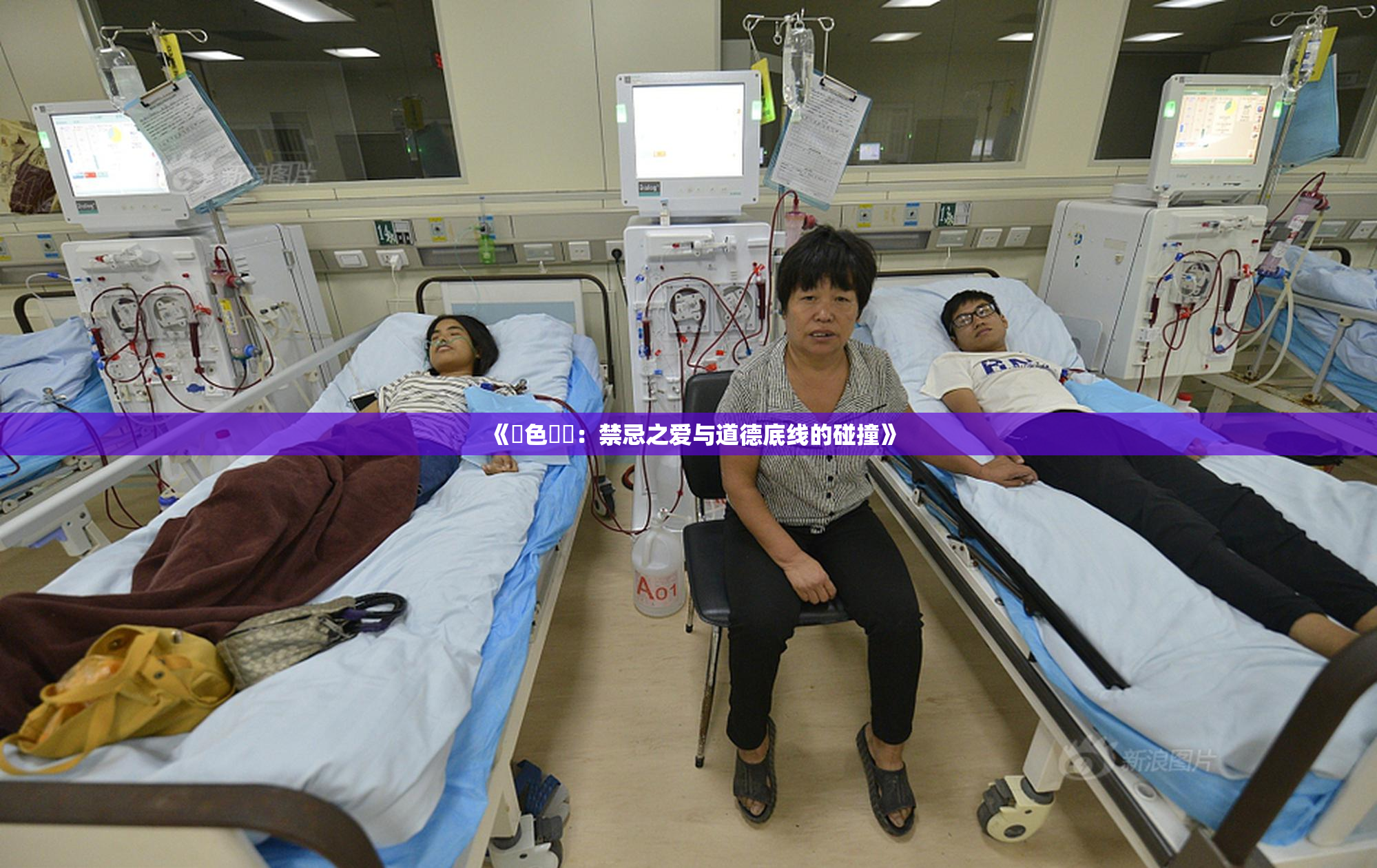 《黃色亂倫：禁忌之爱与道德底线的碰撞》
