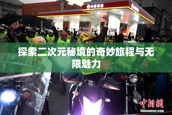 探索二次元秘境的奇妙旅程与无限魅力