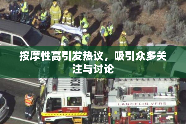 按摩性高引发热议，吸引众多关注与讨论