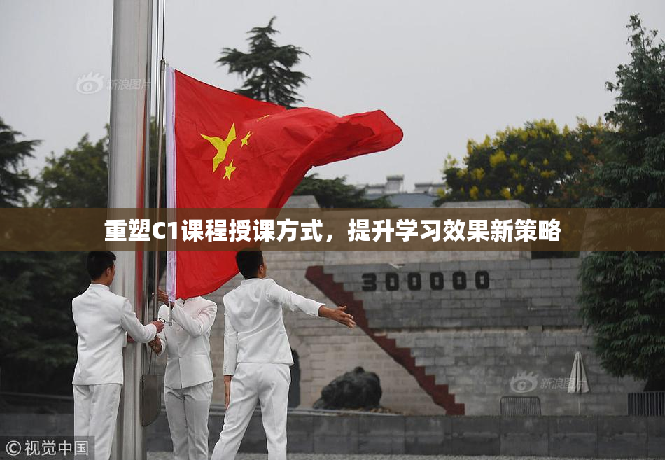 重塑C1课程授课方式，提升学习效果新策略