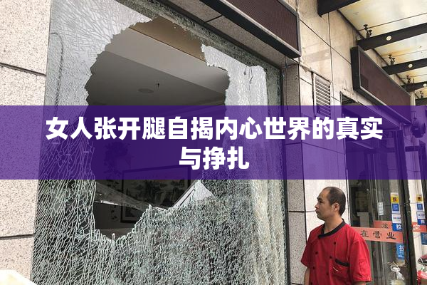 女人张开腿自揭内心世界的真实与挣扎
