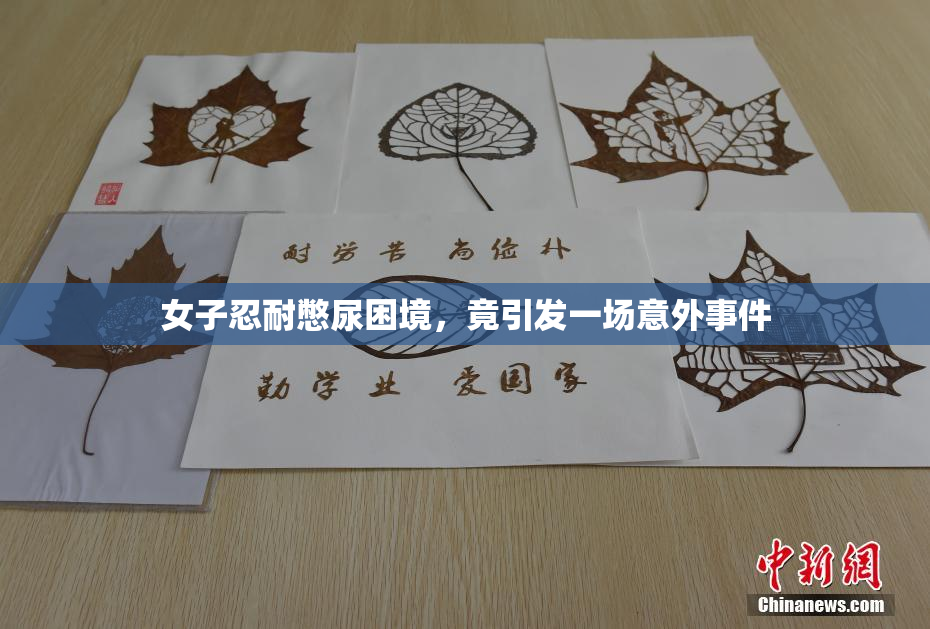 女子忍耐憋尿困境，竟引发一场意外事件