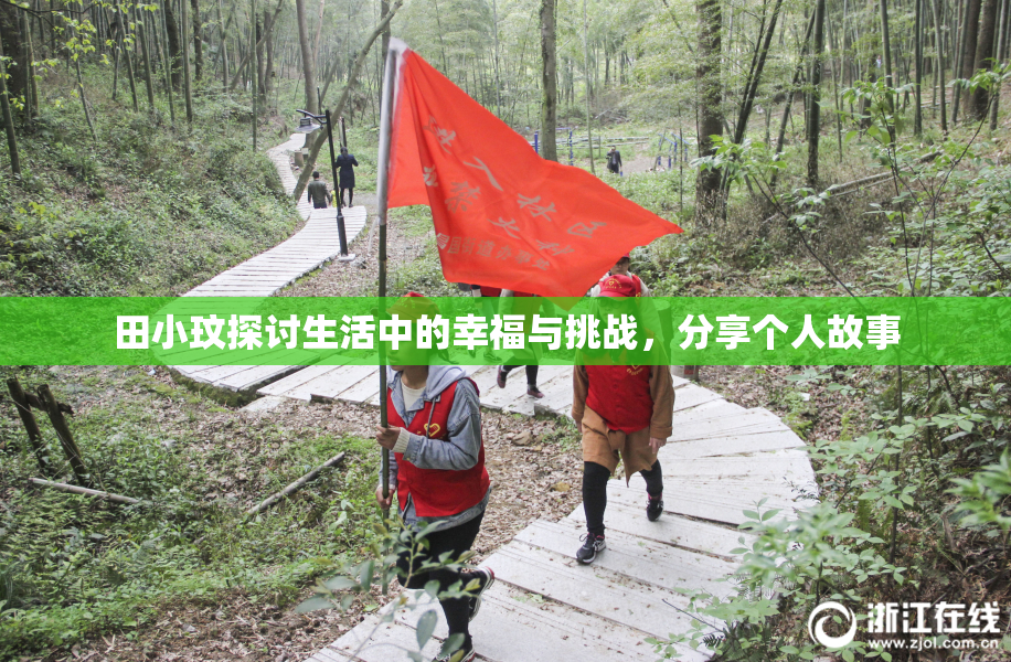 田小玟探讨生活中的幸福与挑战，分享个人故事