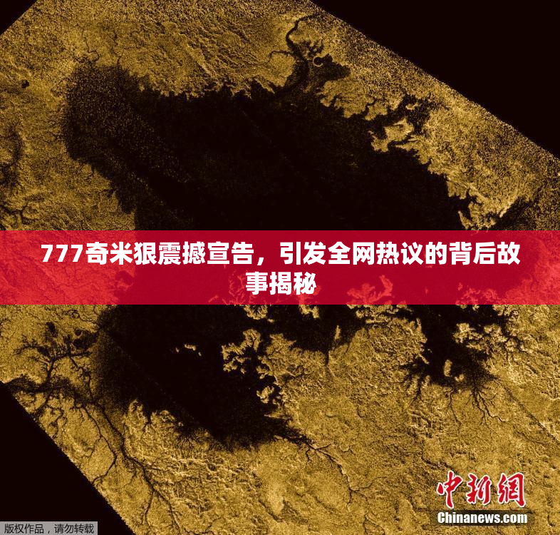 777奇米狠震撼宣告，引发全网热议的背后故事揭秘