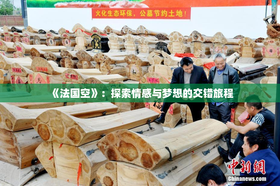 《法国空》：探索情感与梦想的交错旅程