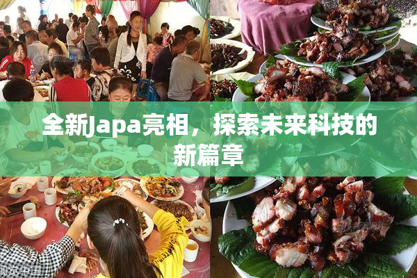 全新Japa亮相，探索未来科技的新篇章