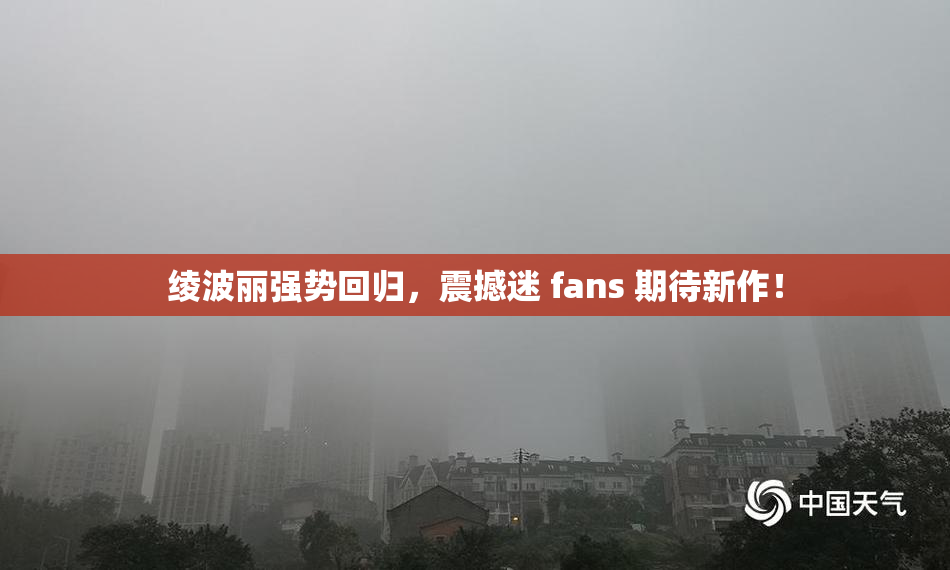 绫波丽强势回归，震撼迷 fans 期待新作！