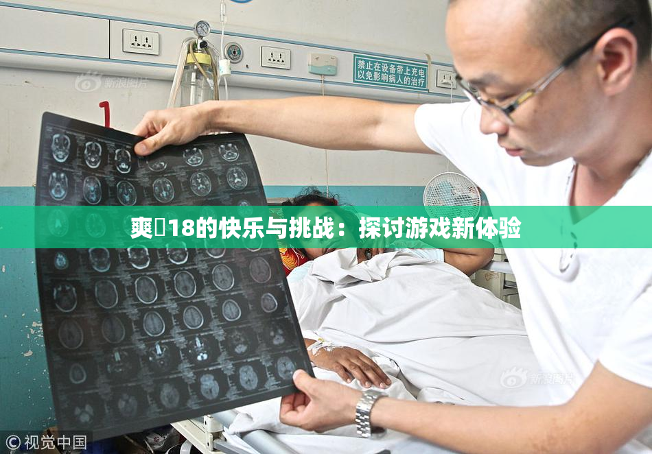 爽擼18的快乐与挑战：探讨游戏新体验