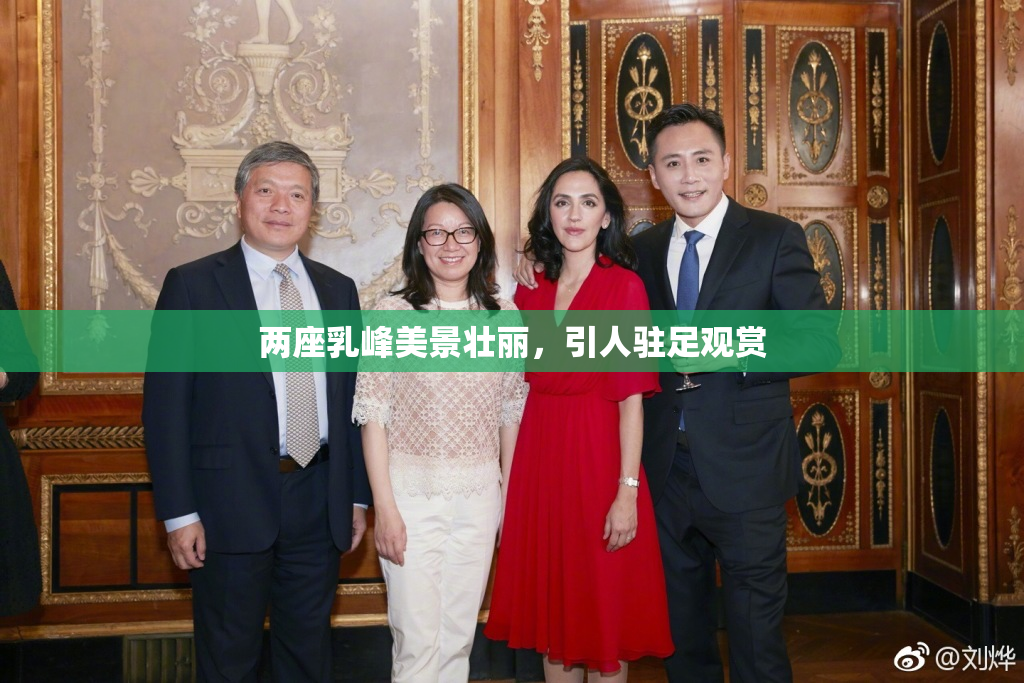 两座乳峰美景壮丽，引人驻足观赏