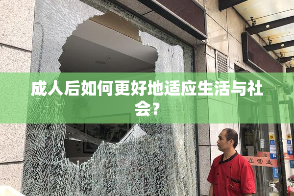 成人后如何更好地适应生活与社会？