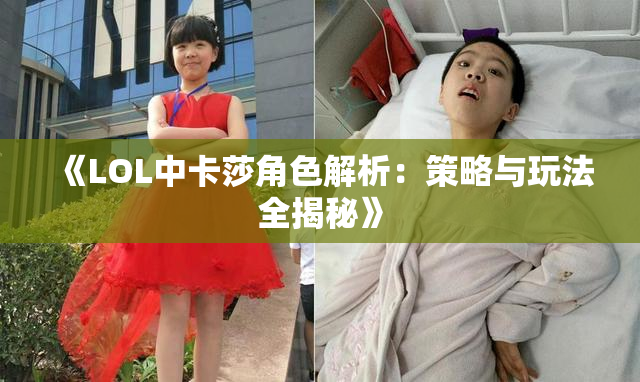 《LOL中卡莎角色解析：策略与玩法全揭秘》