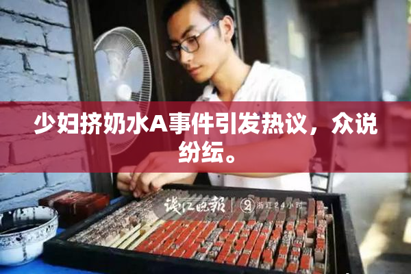 少妇挤奶水A事件引发热议，众说纷纭。