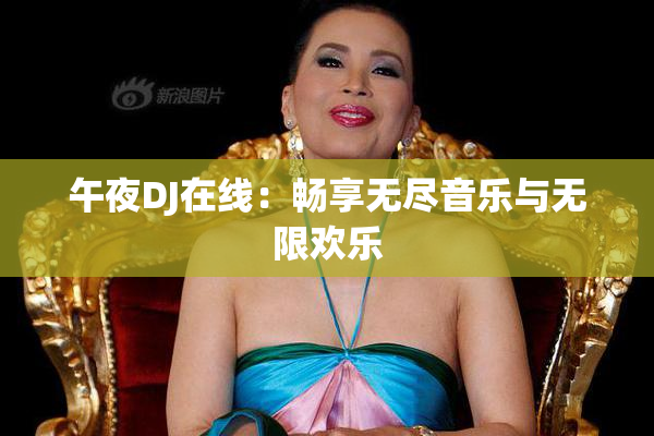 午夜DJ在线：畅享无尽音乐与无限欢乐