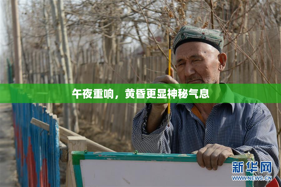 午夜重响，黄昏更显神秘气息