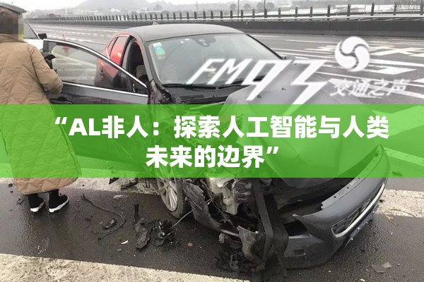 “AL非人：探索人工智能与人类未来的边界”
