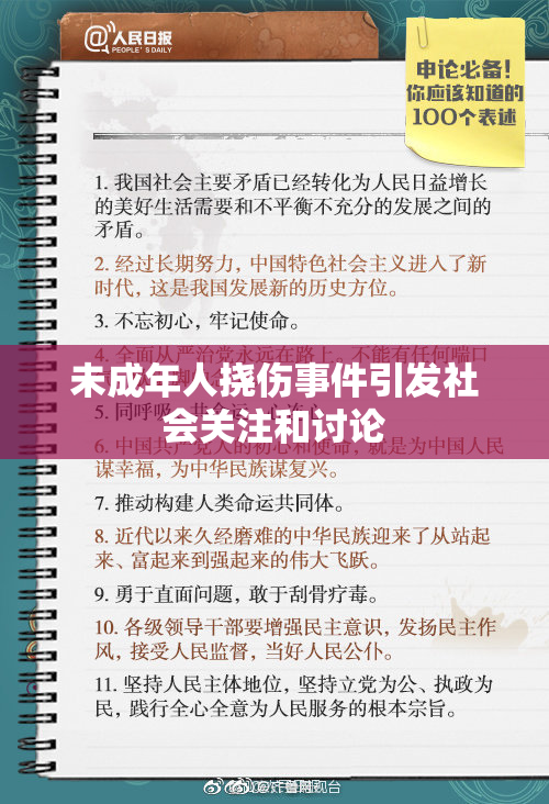 未成年人挠伤事件引发社会关注和讨论
