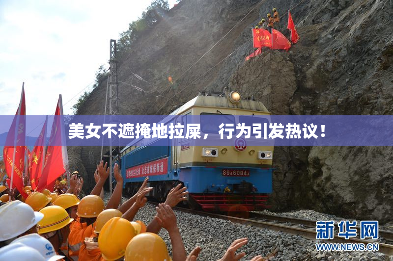 美女不遮掩地拉屎，行为引发热议！