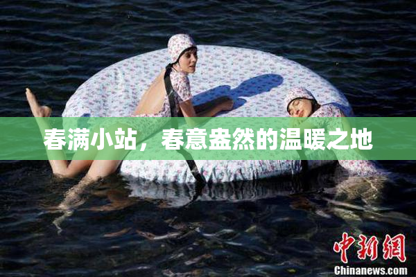 春满小站，春意盎然的温暖之地