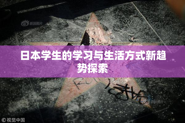 日本学生的学习与生活方式新趋势探索