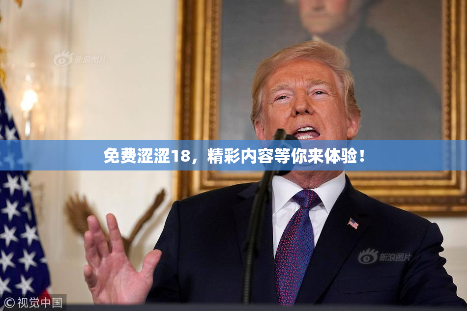 免费涩涩18，精彩内容等你来体验！