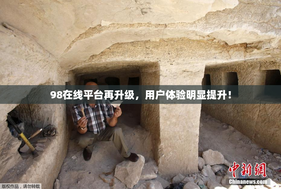 98在线平台再升级，用户体验明显提升！