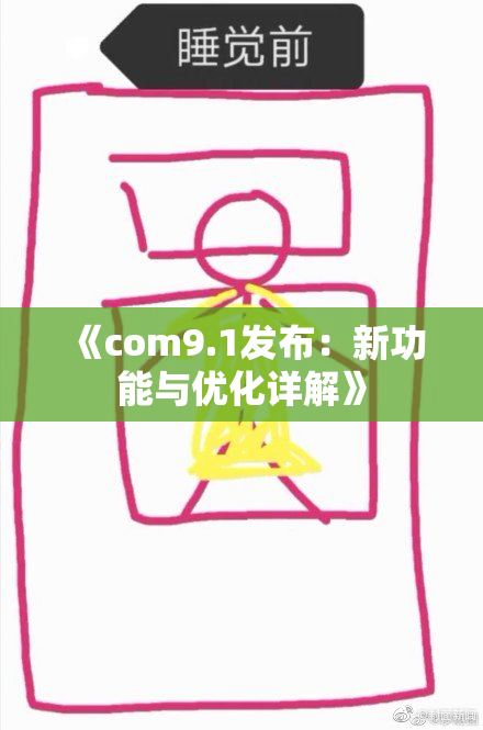 《com9.1发布：新功能与优化详解》