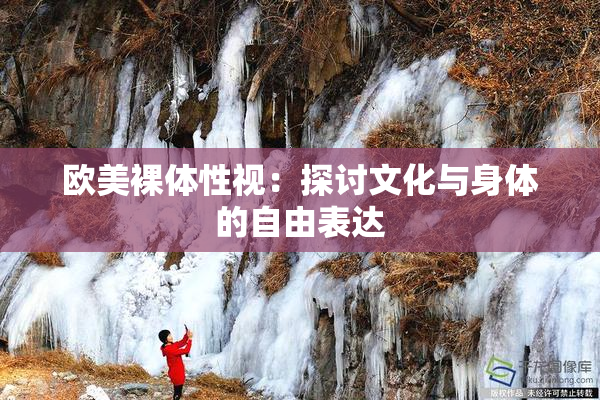 欧美裸体性视：探讨文化与身体的自由表达