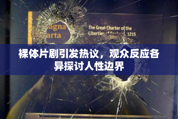 裸体片剧引发热议，观众反应各异探讨人性边界