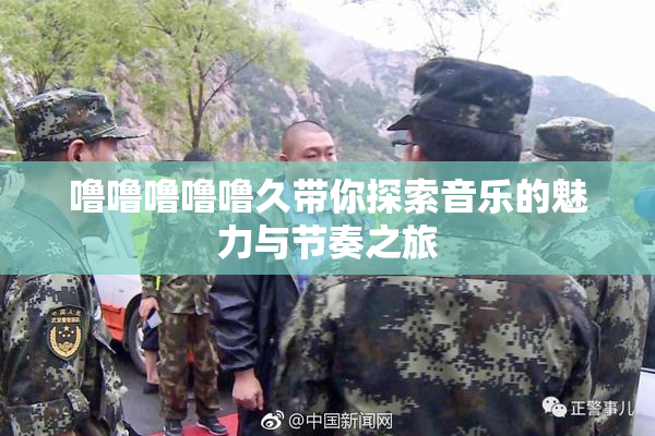 噜噜噜噜噜久带你探索音乐的魅力与节奏之旅