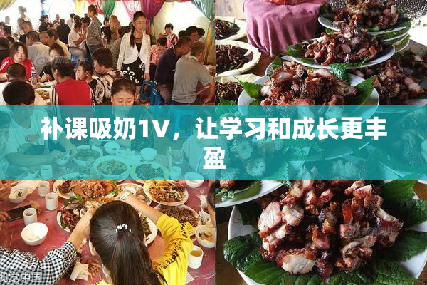 补课吸奶1V，让学习和成长更丰盈