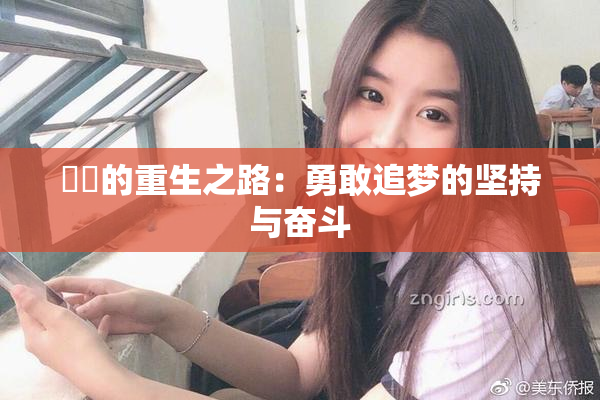 妺妺的重生之路：勇敢追梦的坚持与奋斗