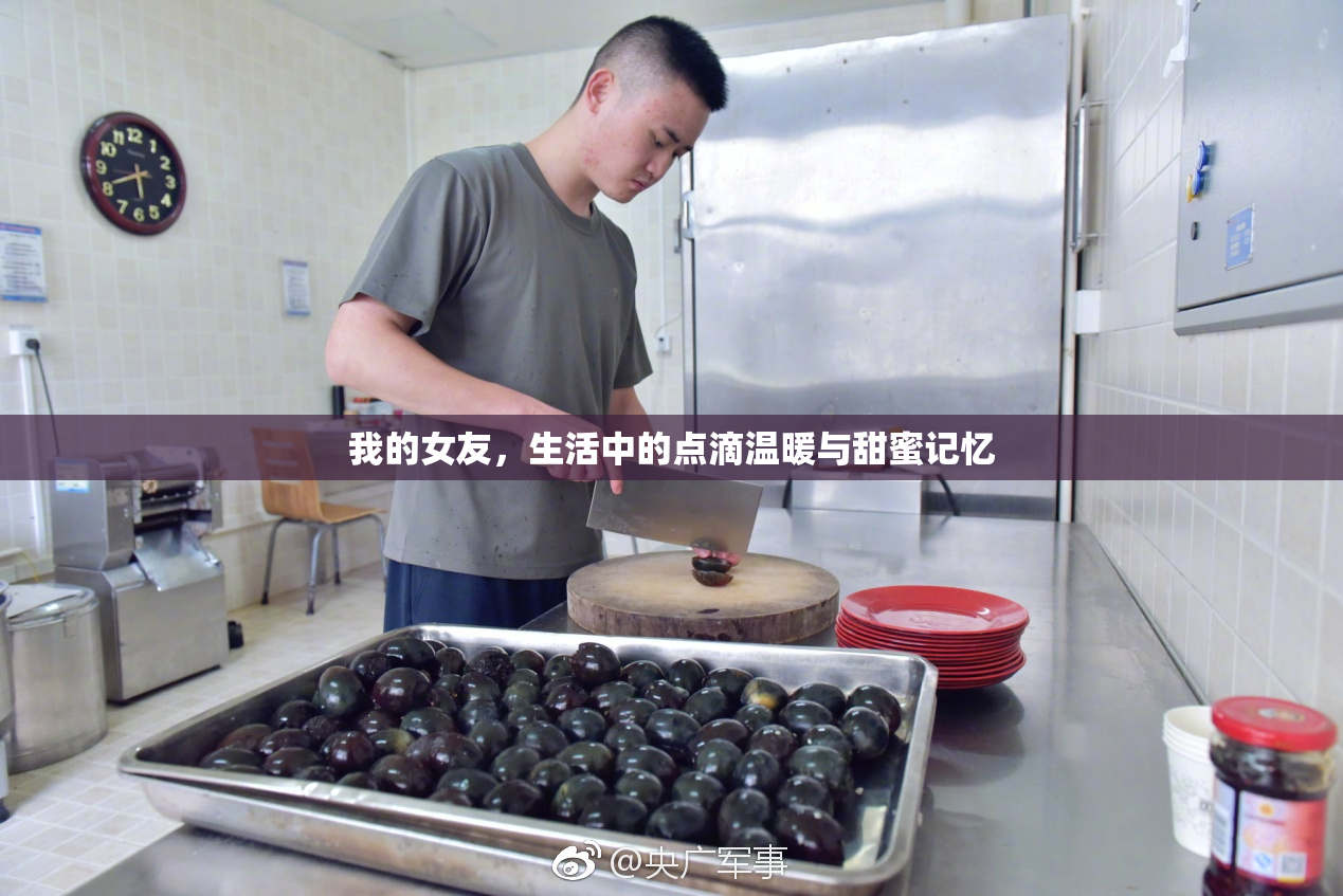 我的女友，生活中的点滴温暖与甜蜜记忆