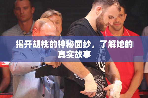 揭开胡桃的神秘面纱，了解她的真实故事