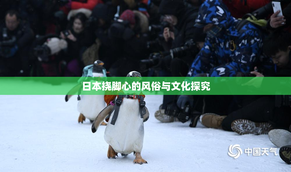日本挠脚心的风俗与文化探究