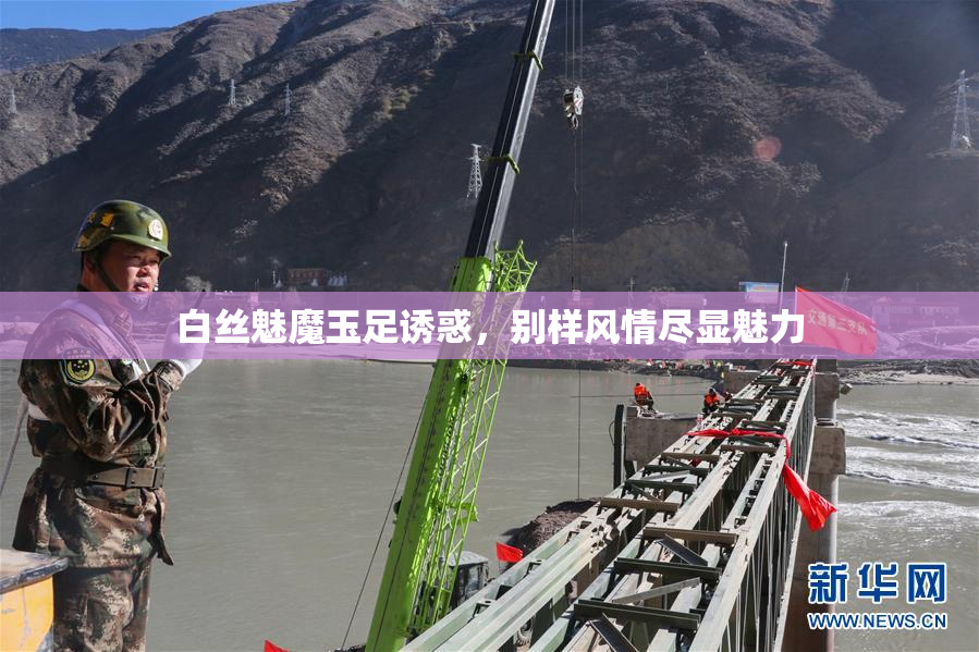 白丝魅魔玉足诱惑，别样风情尽显魅力