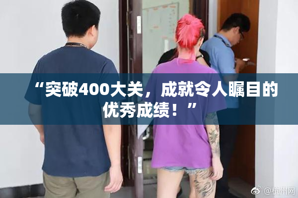 “突破400大关，成就令人瞩目的优秀成绩！”