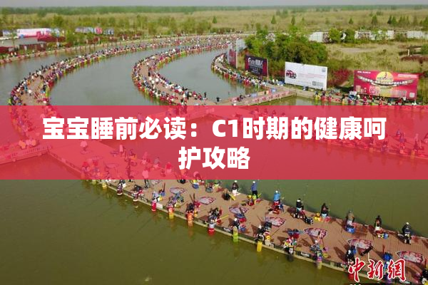 宝宝睡前必读：C1时期的健康呵护攻略