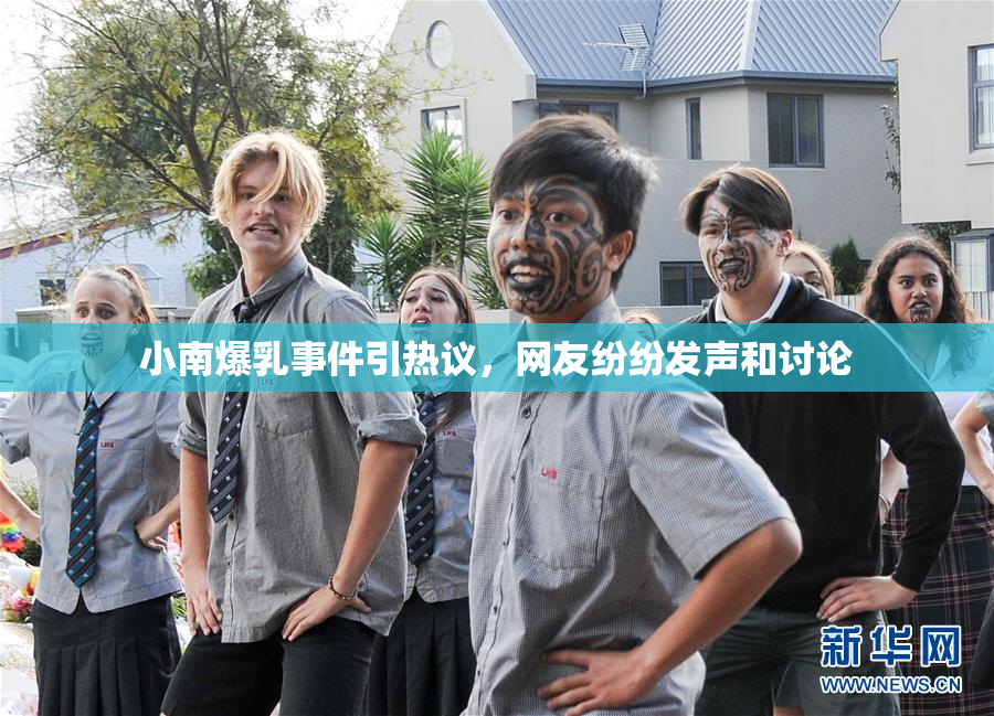小南爆乳事件引热议，网友纷纷发声和讨论