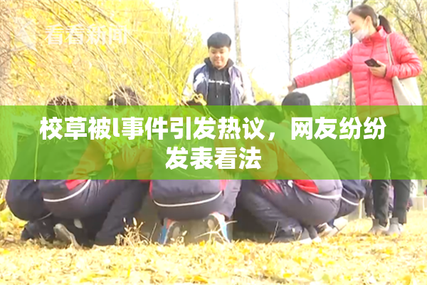 校草被l事件引发热议，网友纷纷发表看法
