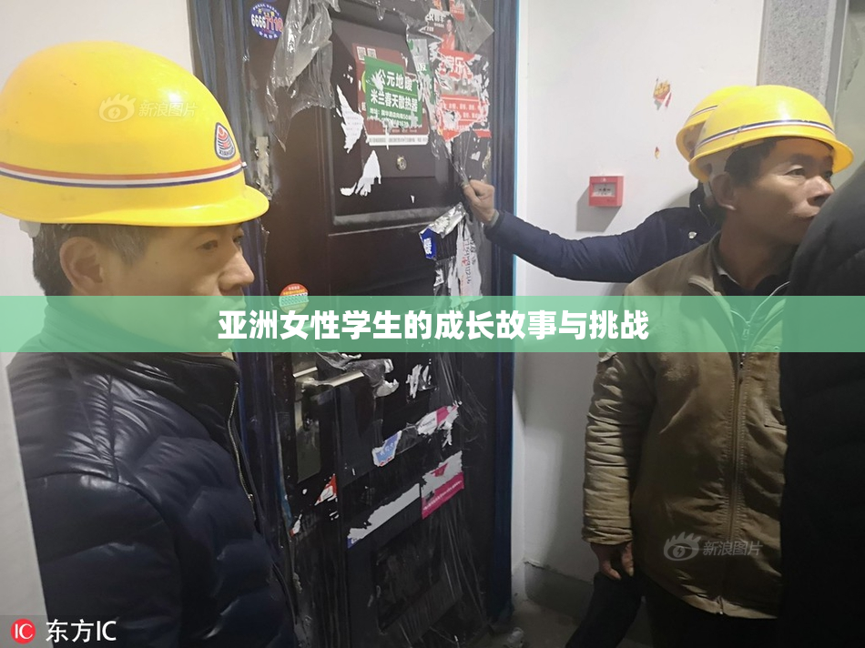 亚洲女性学生的成长故事与挑战