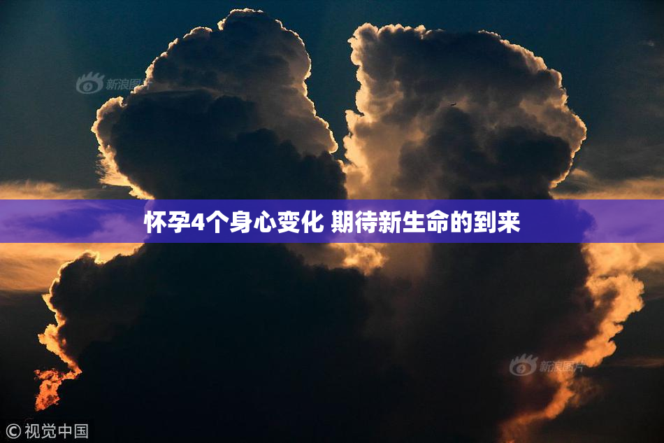 怀孕4个身心变化 期待新生命的到来