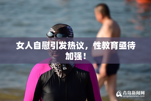 女人自慰引发热议，性教育亟待加强！