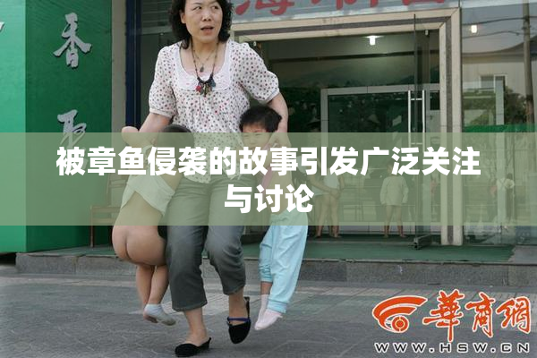 被章鱼侵袭的故事引发广泛关注与讨论