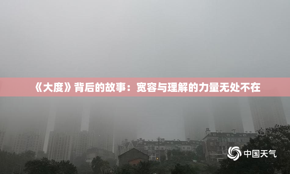 《大度》背后的故事：宽容与理解的力量无处不在